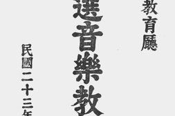 老图书–《特选音乐教材》电子版合集