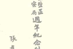 老图书–《犍乐盐区警察局周年纪念刊》电子版合集