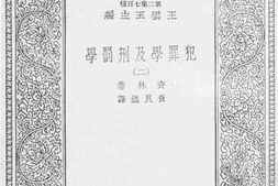 老图书–《犯罪学及刑罚学_2》电子版合集