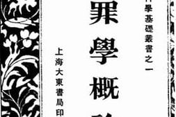老图书–《犯罪学概论》电子版合集