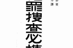 老图书–《犯罪搜查必携》电子版合集