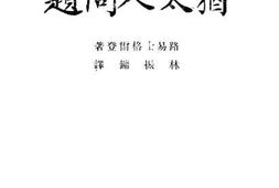 老图书–《犹太人问题》电子版合集