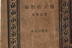 老图书–《犹太教概论》电子版合集