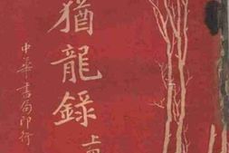 老图书–《犹龙录_上册》电子版合集