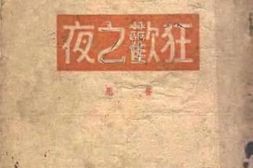 老图书–《狂欢之夜》电子版合集