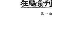 老期刊–《狂飙汇刊》(上海)1938-1938年合集 电子版