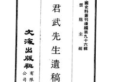 老图书–《狄君武先生遗稿》电子版合集