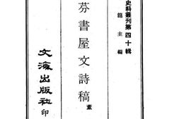 老图书–《狄芬书屋文诗稿》电子版合集
