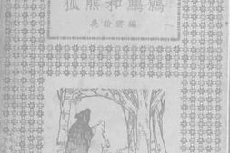 老图书–《狐熊与鹪鹩》电子版合集
