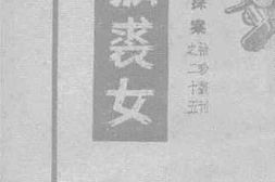 老图书–《狐裘女》电子版合集