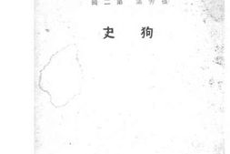 老图书–《狗史》电子版合集