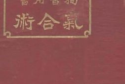 老图书–《独习用书气和术》电子版合集