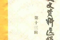 老图书–《独山文史资料选辑_第13辑》电子版合集