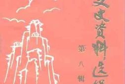老图书–《独山文史资料选辑_第8辑》电子版合集