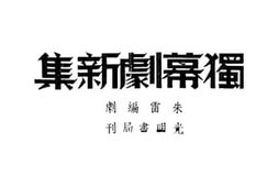 老图书–《独幕剧新集》电子版合集