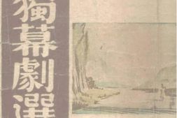 老图书–《独幕剧选》电子版合集