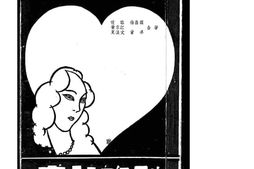 老图书–《独幕喜剧_处女的心》电子版合集