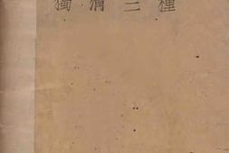 老图书–《独清三种》电子版合集