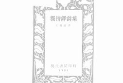 老图书–《独清译诗集》电子版合集