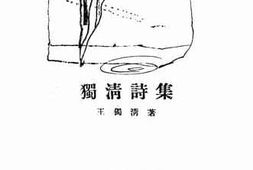 老图书–《独清诗集》电子版合集