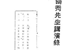 老图书–《独秀先生讲演录一册》电子版合集
