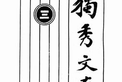 老图书–《独秀文存·三》电子版合集