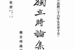 老图书–《独立时论集(一)》电子版合集
