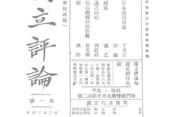 老期刊–《独立评论》(北平)1932-1937年合集 电子版