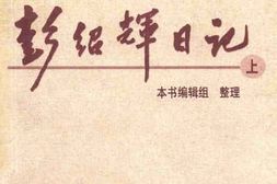 老图书–《独臂上将彭绍辉日记_上册》电子版合集