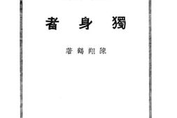 老图书–《独身者》电子版合集
