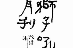 老期刊–《狮子吼月刊》(桂林)1940-1941年合集 电子版