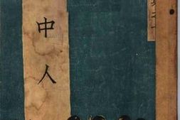 老图书–《狱中人》电子版合集