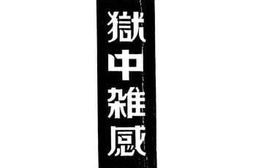 老图书–《狱中杂感》电子版合集