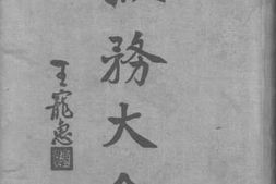 老图书–《狱务大全》电子版合集