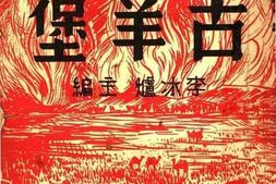 老图书–《狼烟又艺丛刋第一阵烽火：古养堡》电子版合集