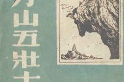 老图书–《狼牙山五壮士》电子版合集