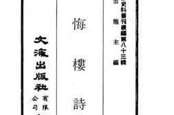 老图书–《猛悔楼诗》电子版合集