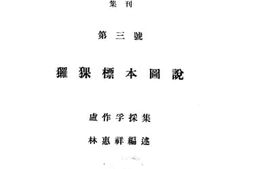老图书–《猡猓标本图说》电子版合集