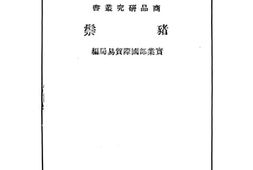 老图书–《猪鬃》电子版合集