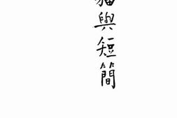 老图书–《猫与短简》电子版合集