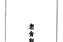 老图书–《猫城记》电子版合集