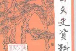 老图书–《献县文史资料_第3辑》电子版合集