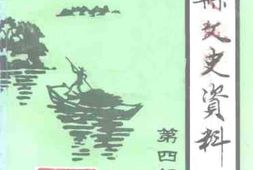 老图书–《献县文史资料_第4辑》电子版合集