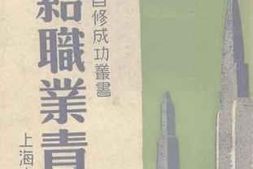 老图书–《献给职业青年》电子版合集