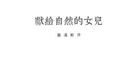 老图书–《献给自然的女儿》电子版合集