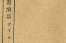 老图书–《玄览堂丛书续集_第68册》电子版合集