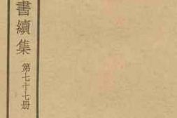 老图书–《玄览堂丛书续集_第77册》电子版合集