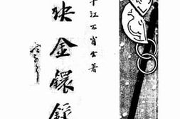 老图书–《玉决金环录》电子版合集
