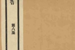 老图书–《玉几山房画外录卷下》电子版合集