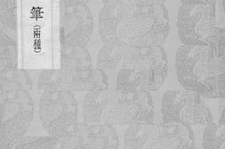老图书–《玉堂漫笔》电子版合集